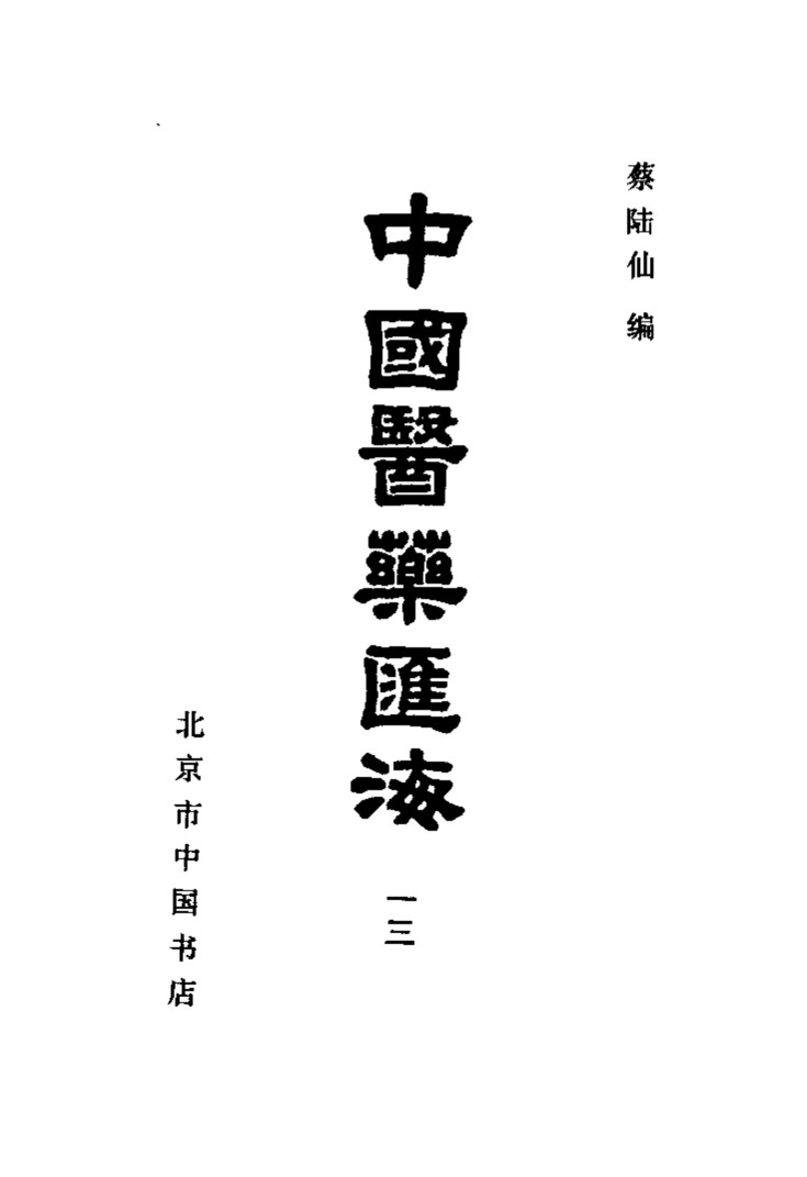 中国医药汇海  13  第六种  中藏经目次